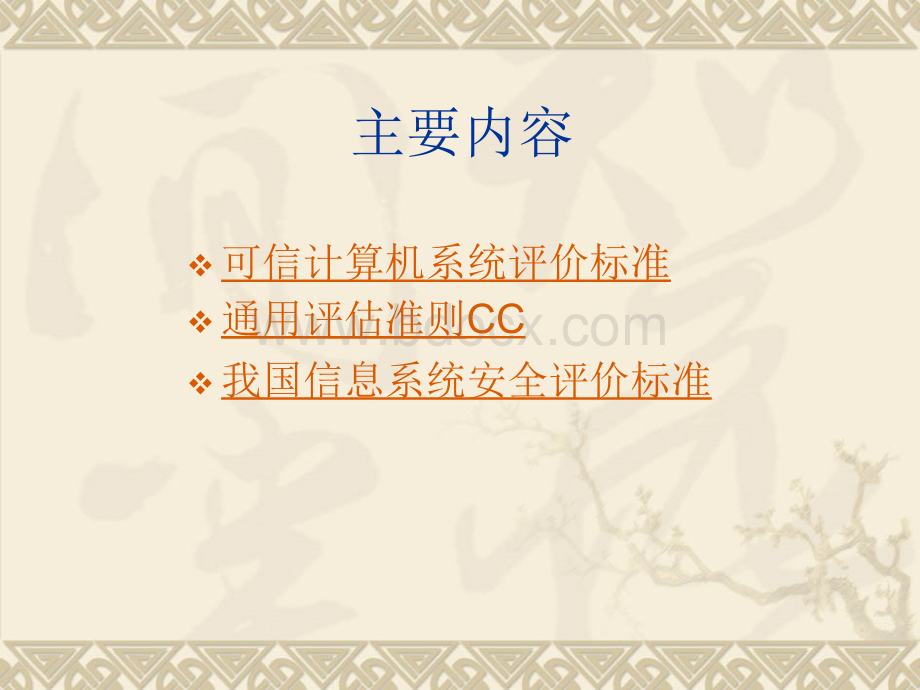 第章安全评价标准.ppt_第2页