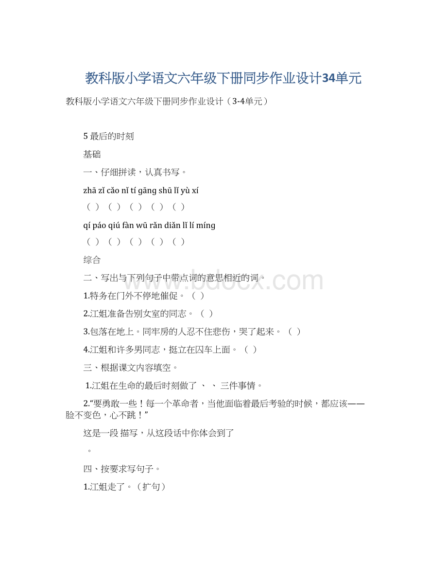 教科版小学语文六年级下册同步作业设计34单元.docx