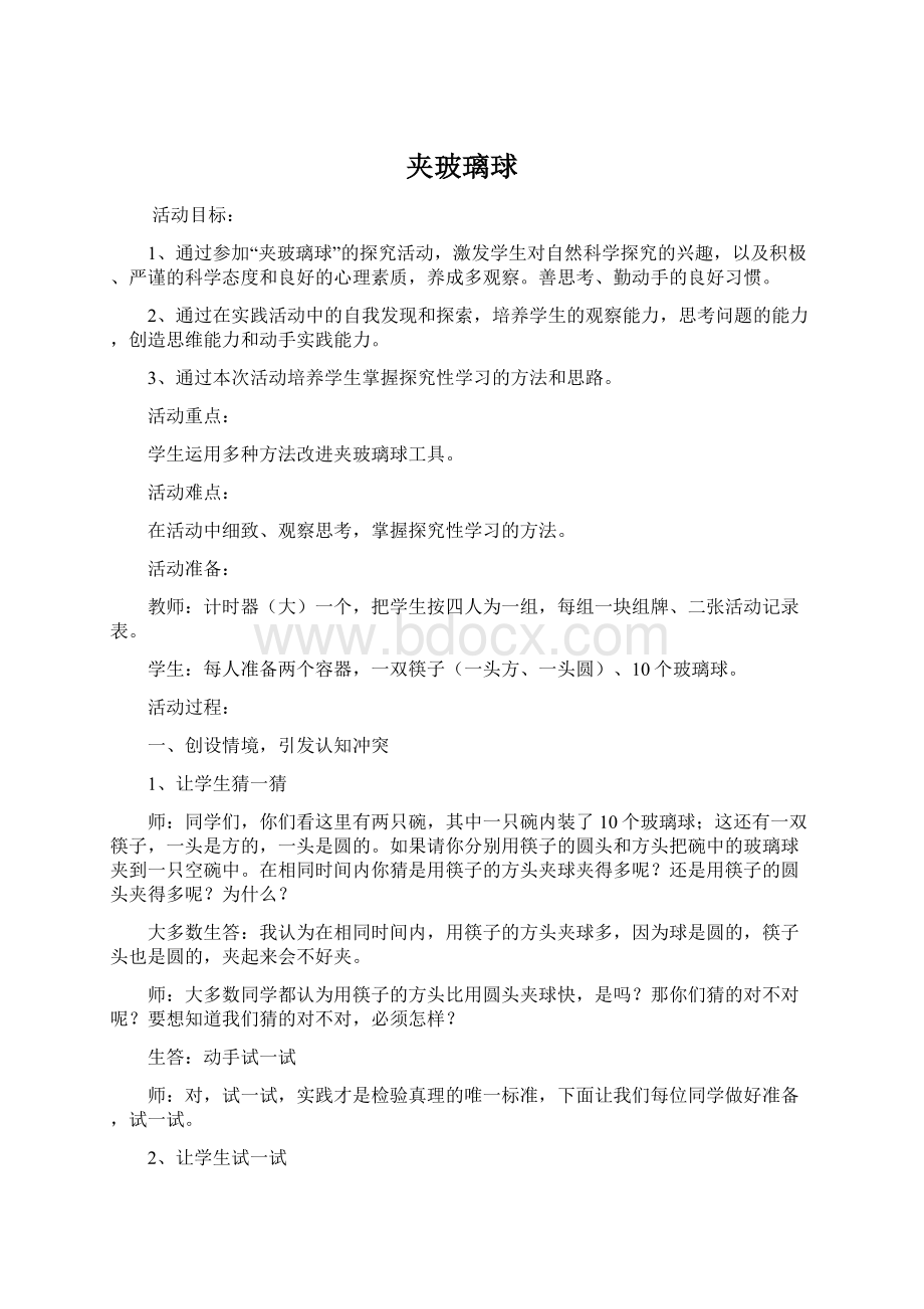 夹玻璃球Word文件下载.docx_第1页