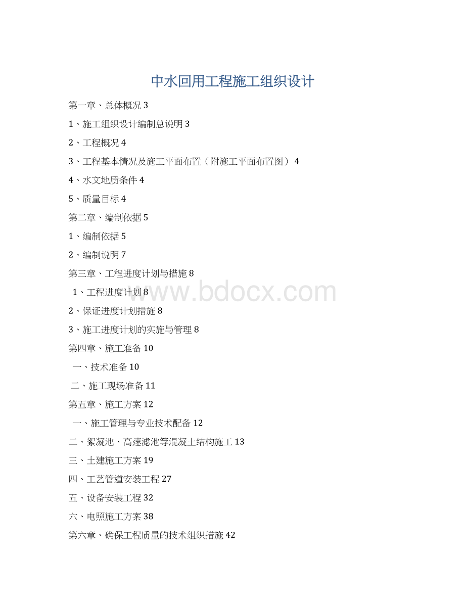 中水回用工程施工组织设计Word格式文档下载.docx