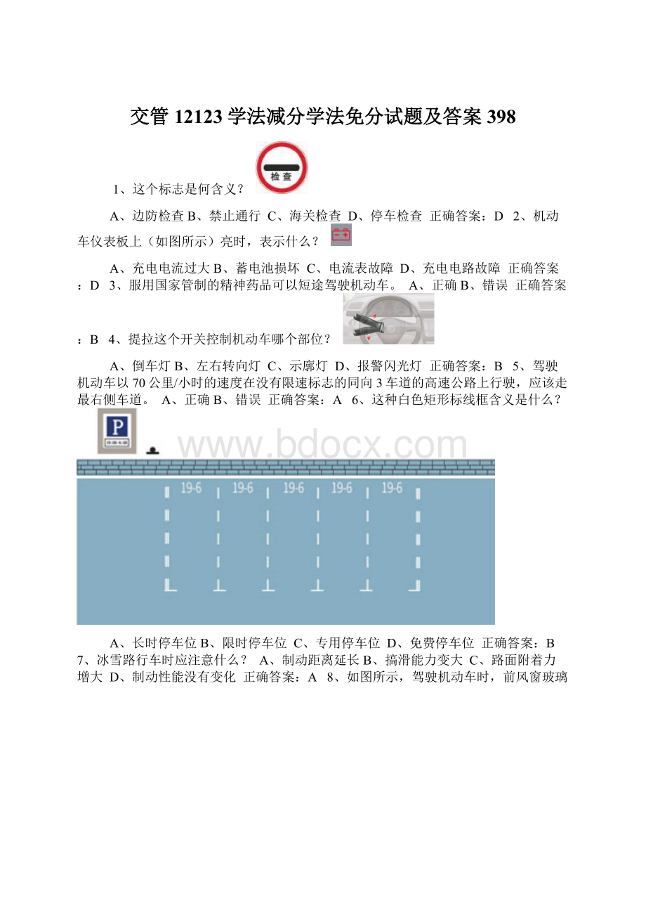 交管12123学法减分学法免分试题及答案398.docx_第1页