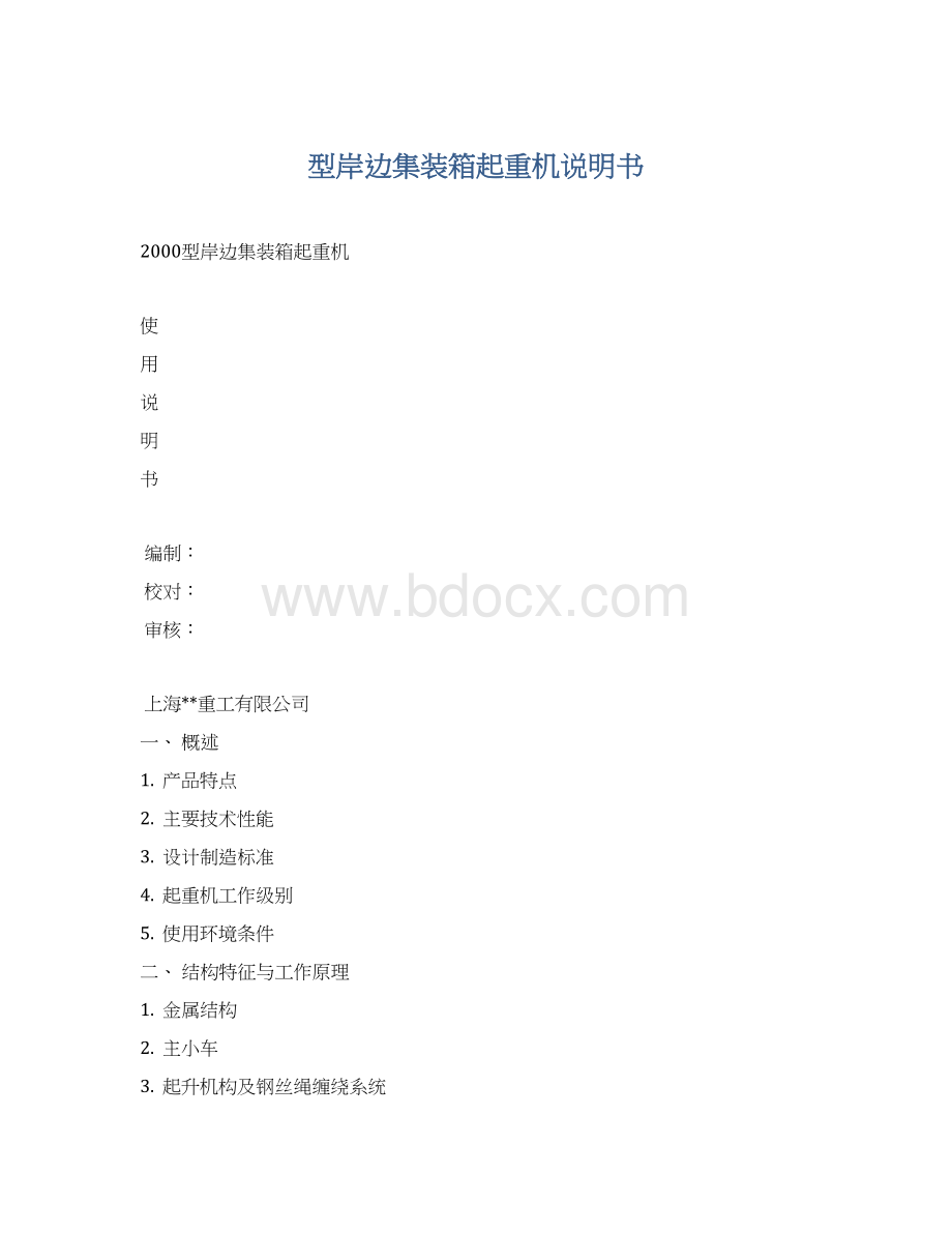 型岸边集装箱起重机说明书.docx_第1页