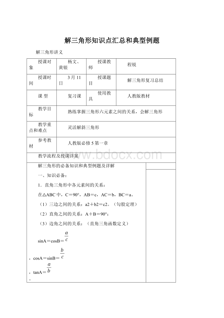 解三角形知识点汇总和典型例题.docx_第1页