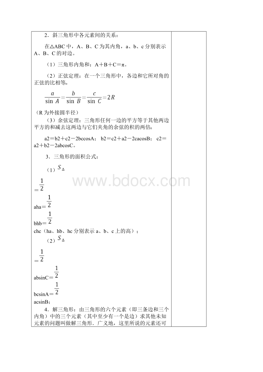 解三角形知识点汇总和典型例题.docx_第2页