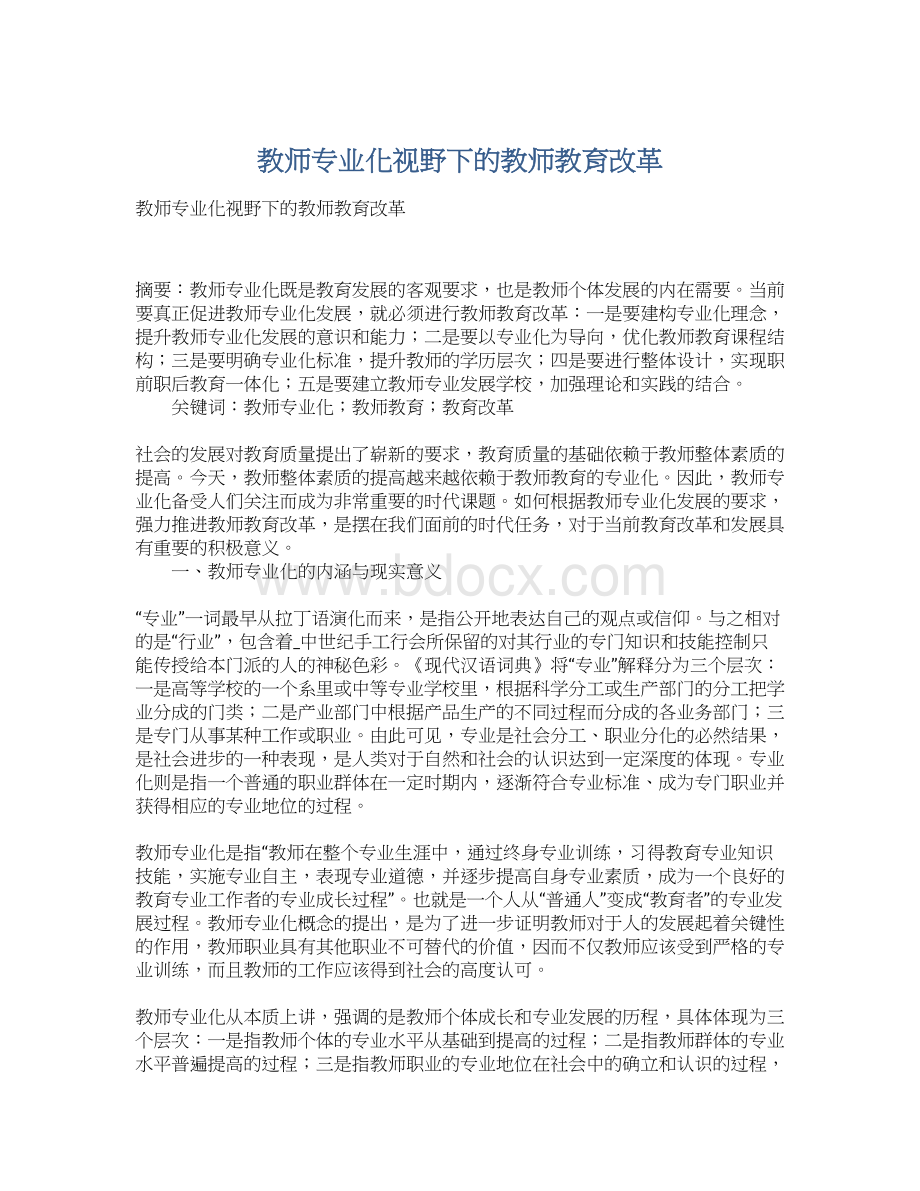 教师专业化视野下的教师教育改革Word文档格式.docx