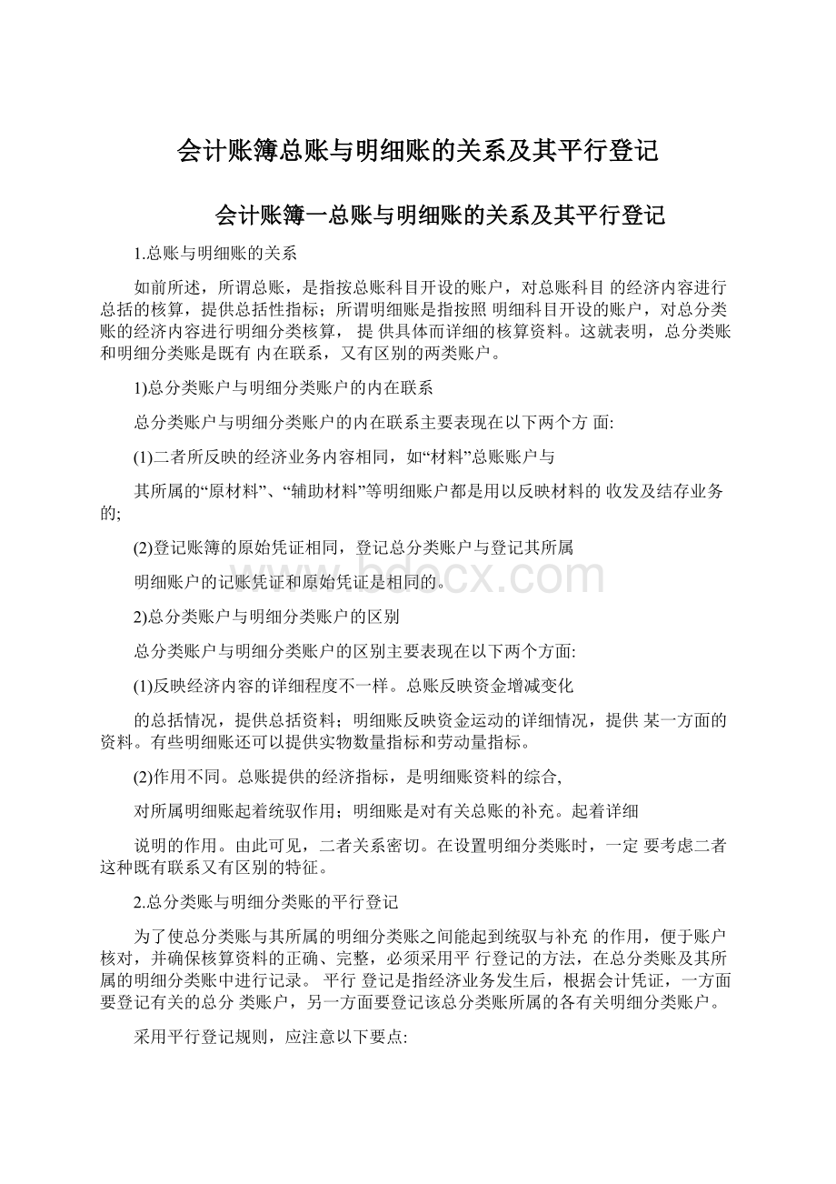 会计账簿总账与明细账的关系及其平行登记文档格式.docx