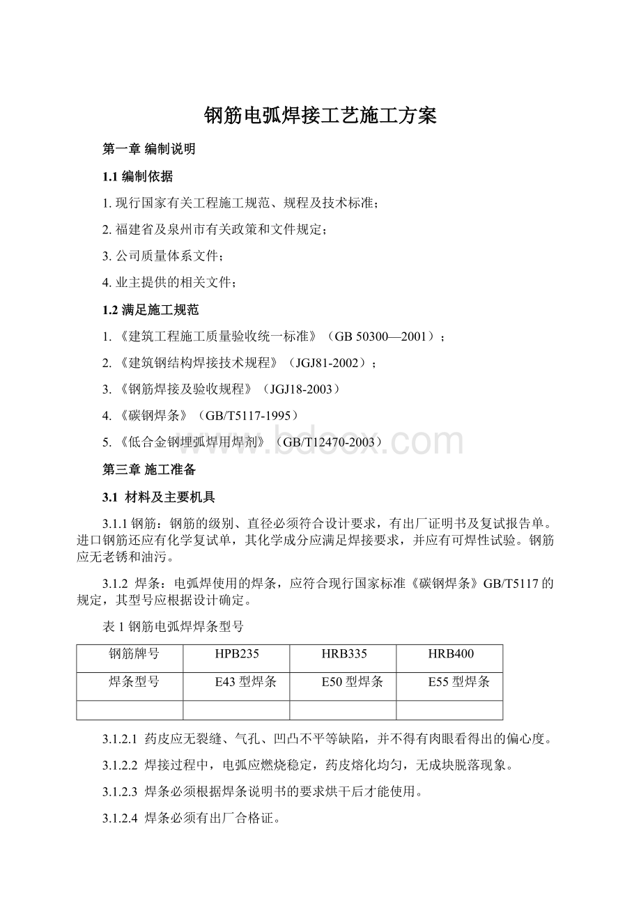 钢筋电弧焊接工艺施工方案Word格式.docx_第1页