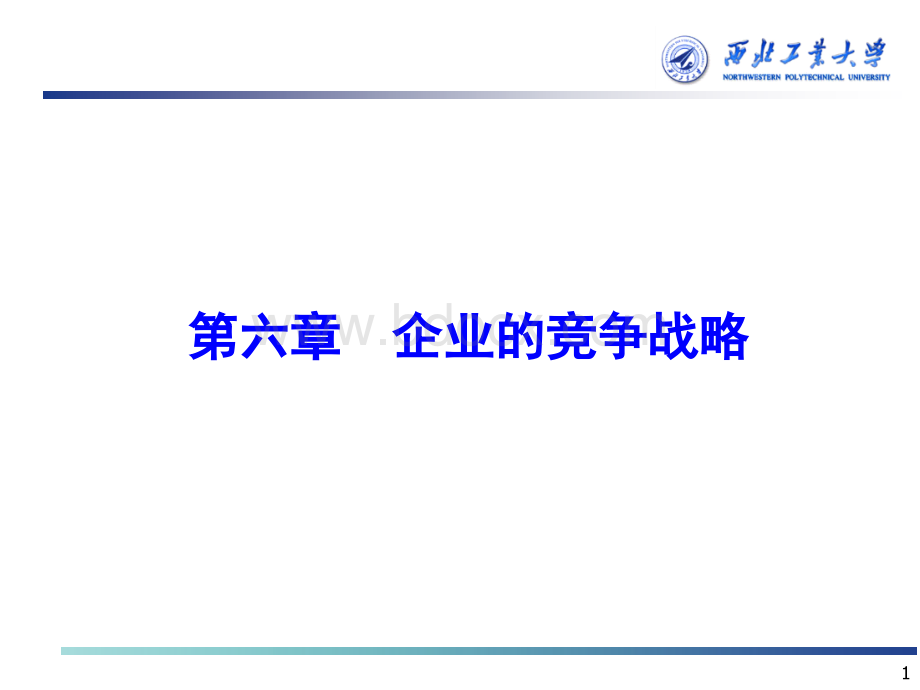 企业战略管理第二部分-第六章-企业的竞争战略优质PPT.ppt