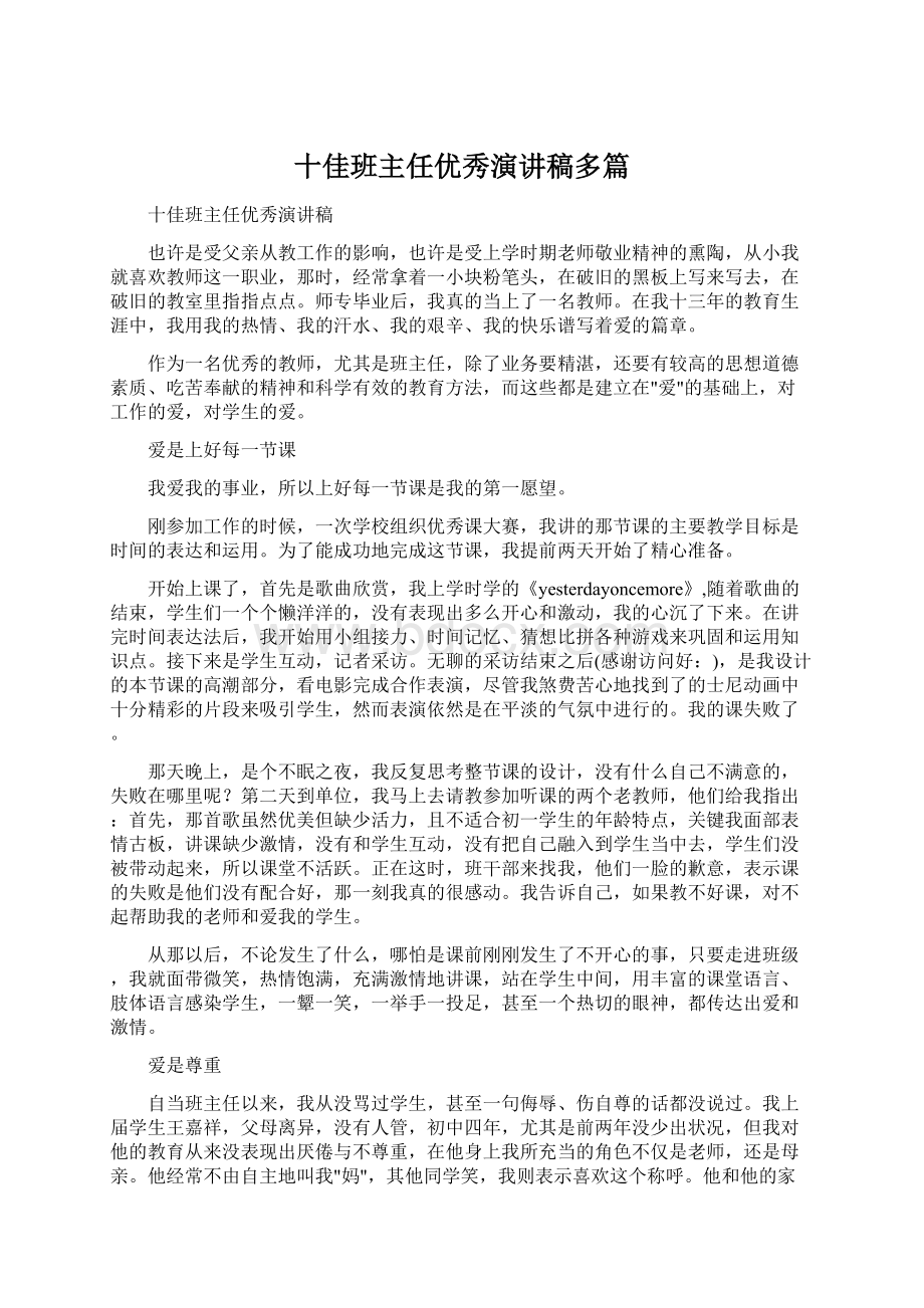 十佳班主任优秀演讲稿多篇.docx