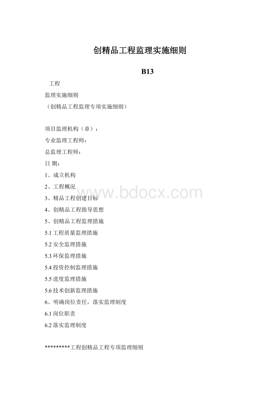 创精品工程监理实施细则Word格式.docx