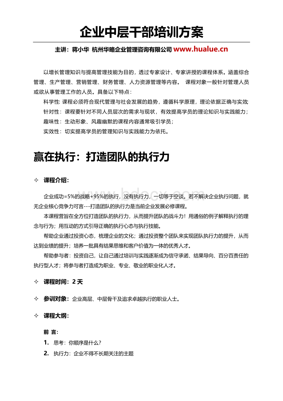 企业中层干部培训方案Word文件下载.docx_第1页