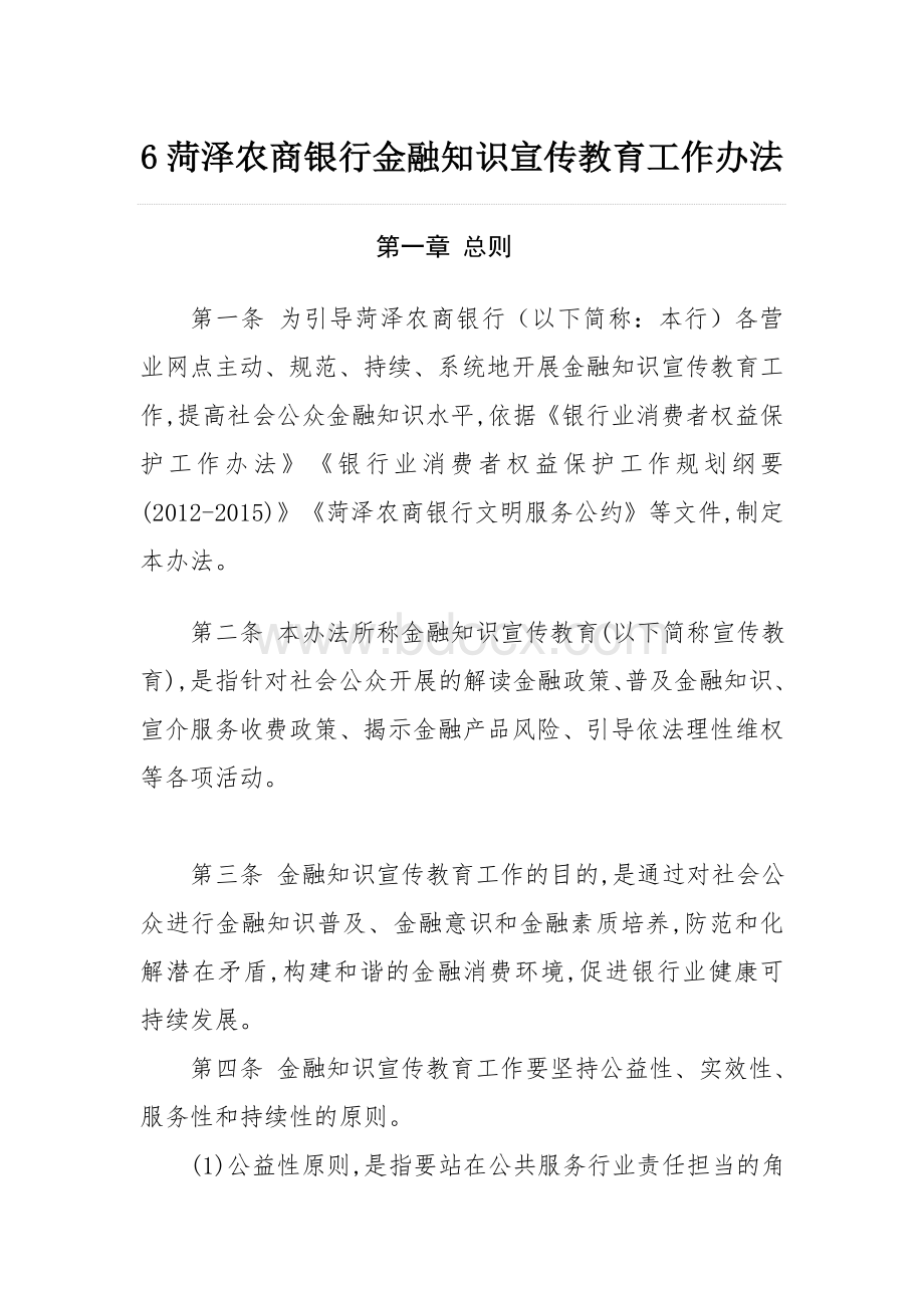 6菏泽农商银行金融知识宣传教育工作办法Word文件下载.doc_第1页