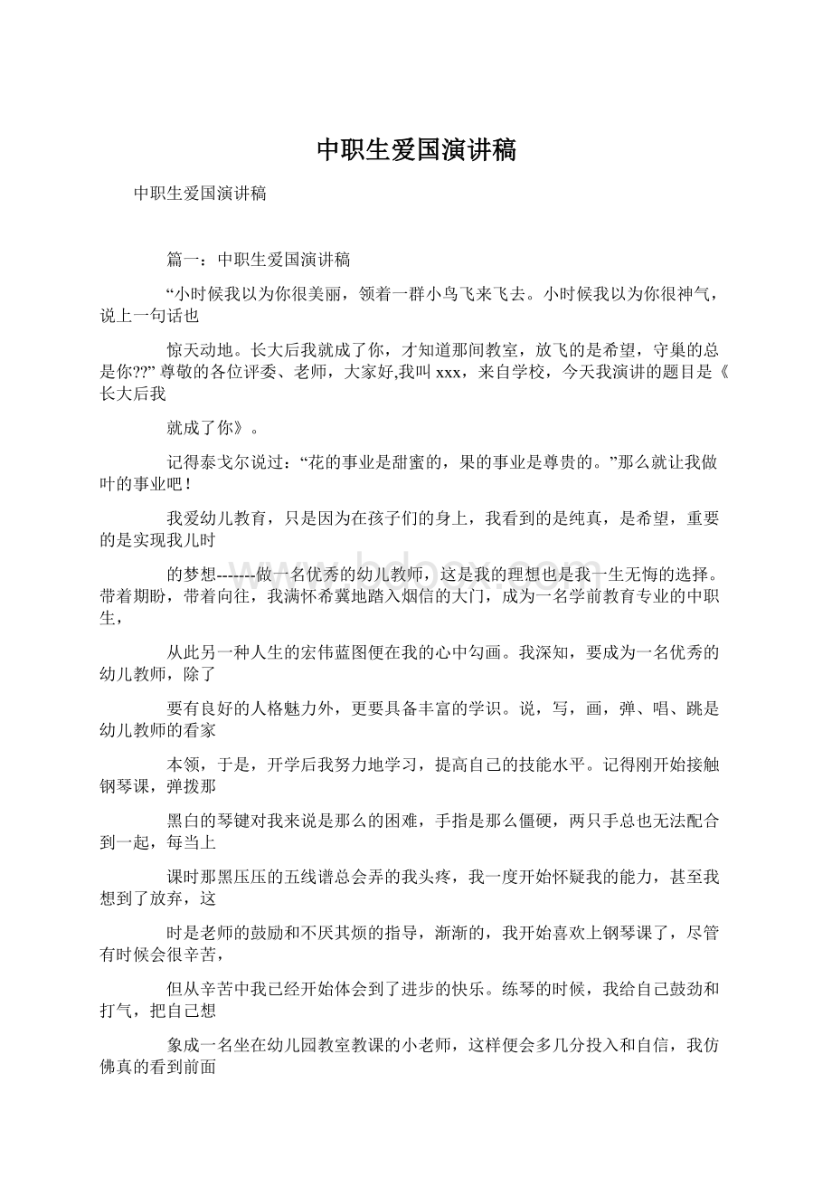 中职生爱国演讲稿Word文档下载推荐.docx_第1页