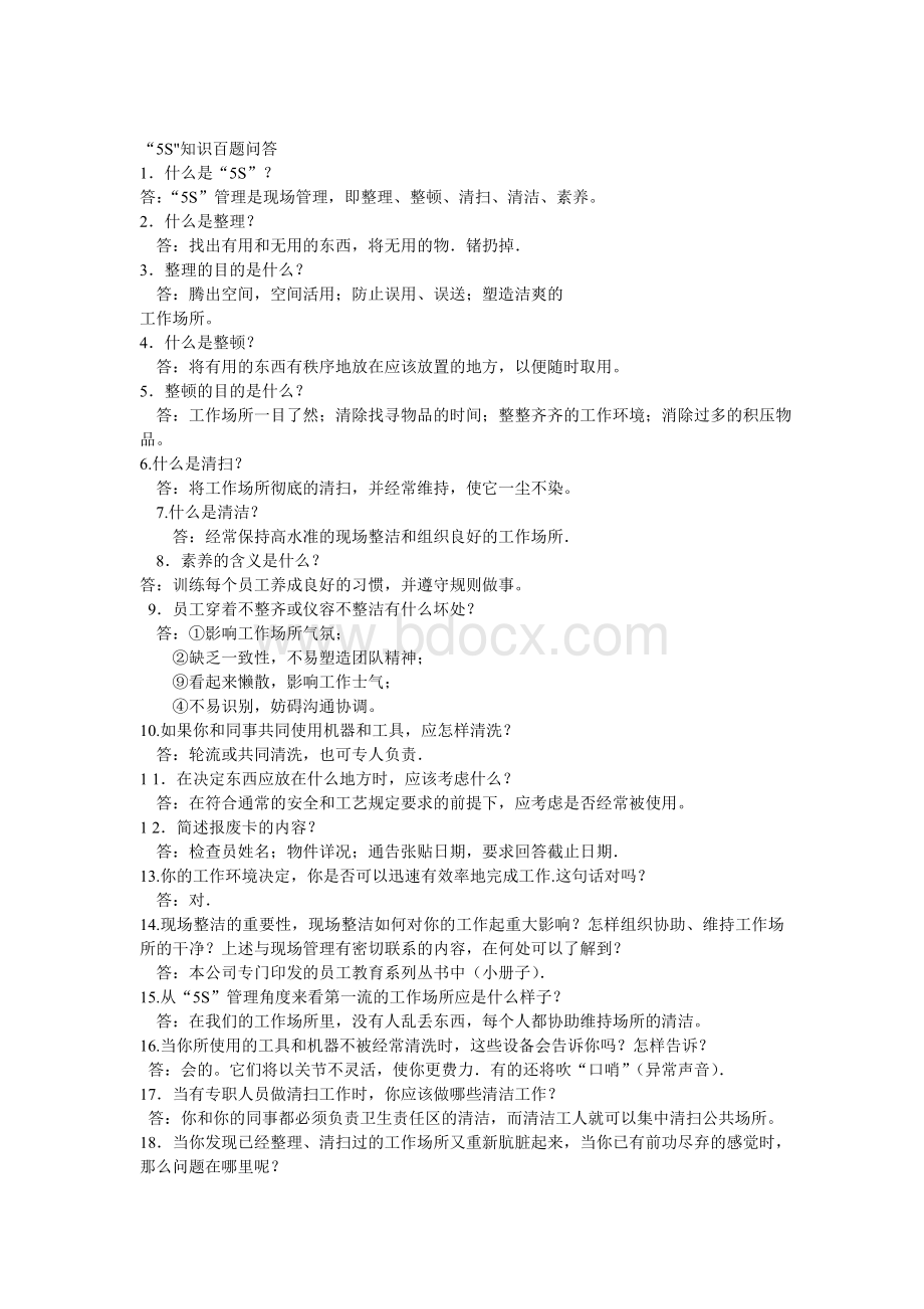 5S管理百题问答文档格式.doc