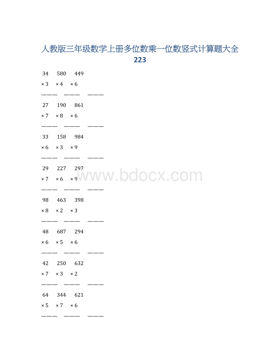 人教版三年级数学上册多位数乘一位数竖式计算题大全 223Word下载.docx