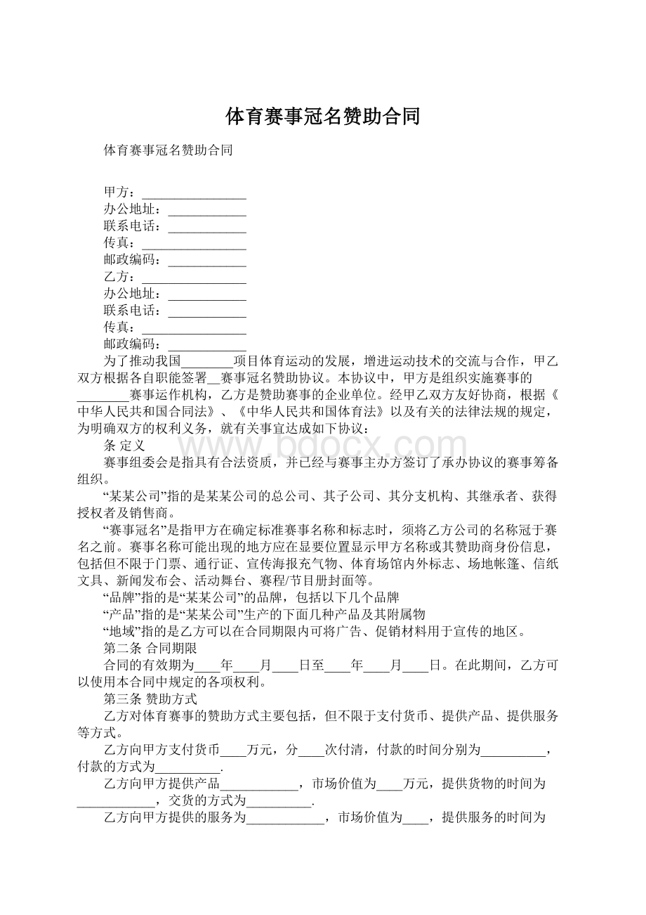 体育赛事冠名赞助合同.docx_第1页