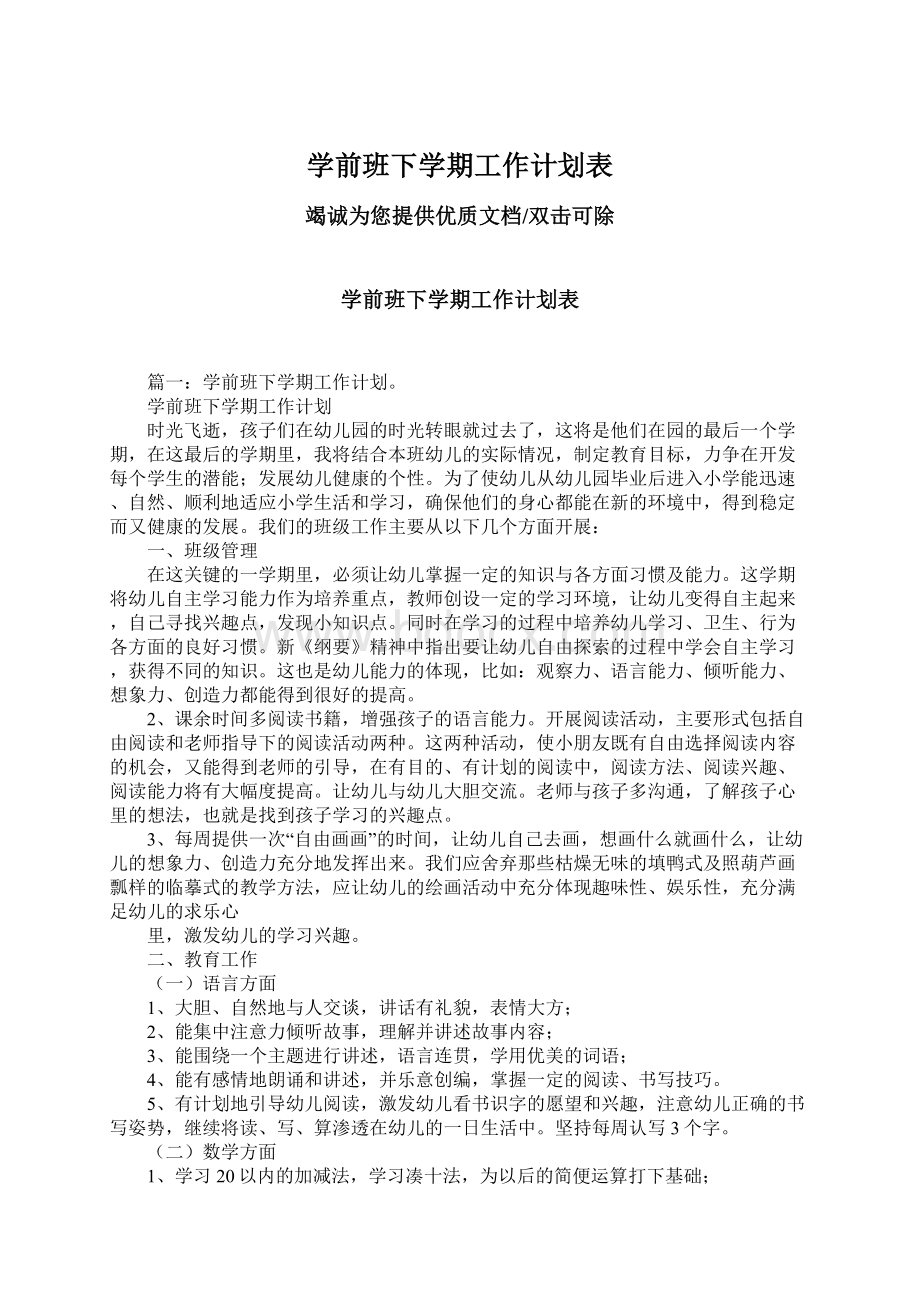 学前班下学期工作计划表Word文档下载推荐.docx