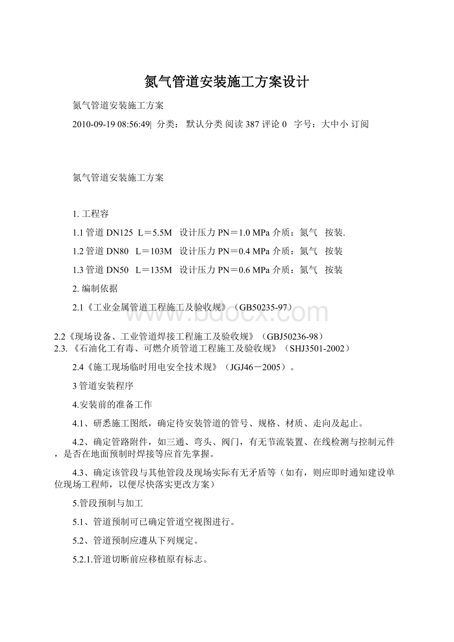 氮气管道安装施工方案设计Word下载.docx_第1页