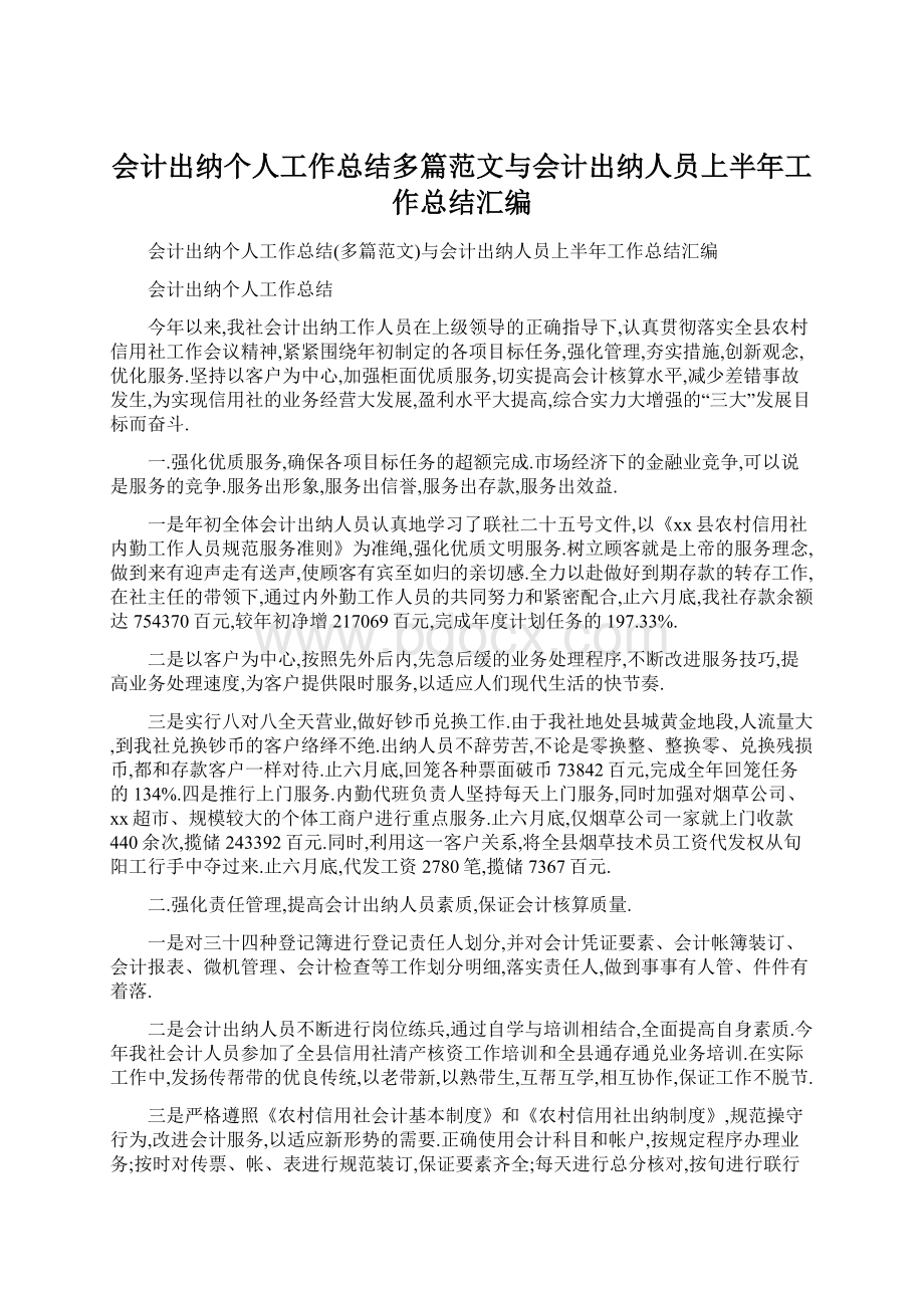 会计出纳个人工作总结多篇范文与会计出纳人员上半年工作总结汇编Word下载.docx