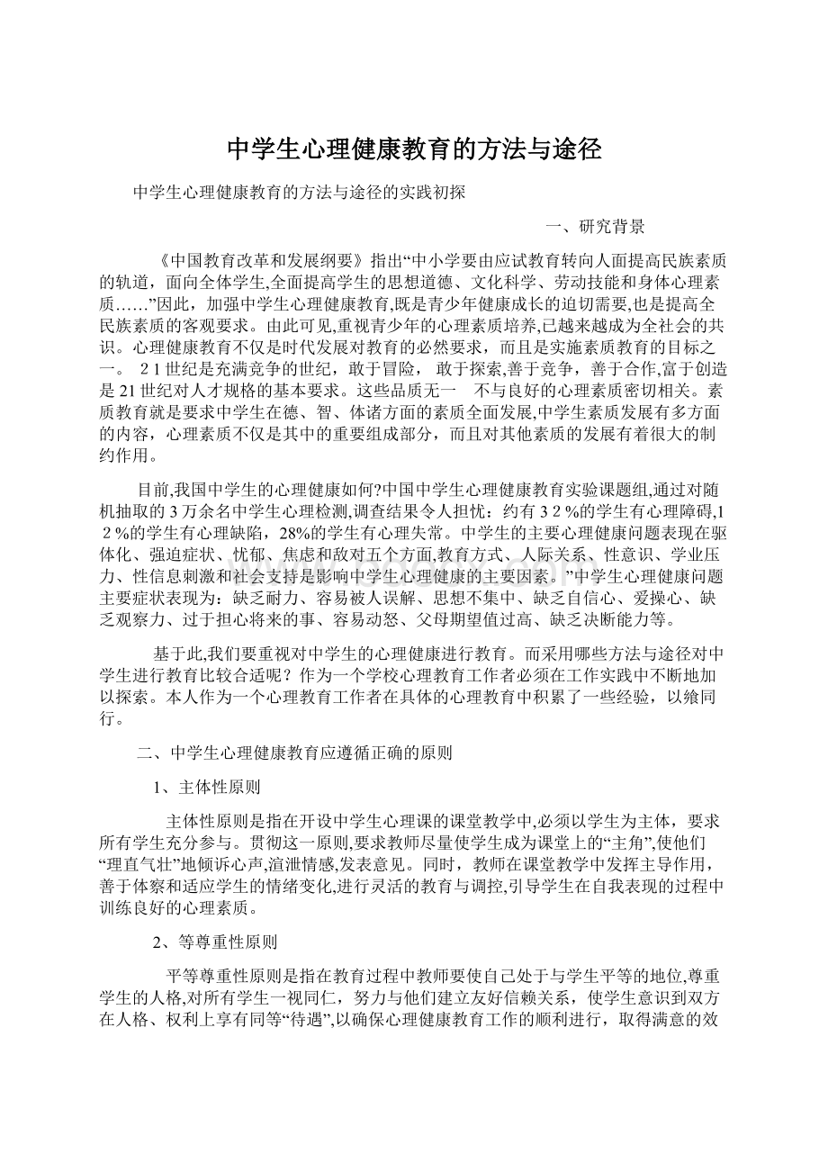 中学生心理健康教育的方法与途径Word格式.docx_第1页