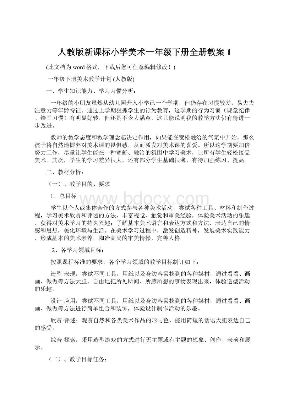 人教版新课标小学美术一年级下册全册教案1.docx