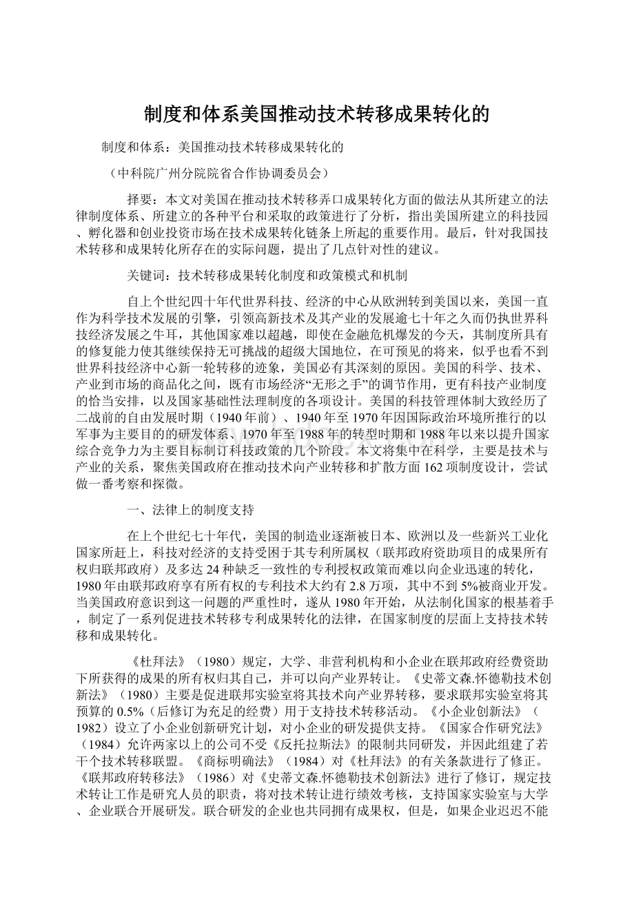 制度和体系美国推动技术转移成果转化的Word格式.docx_第1页