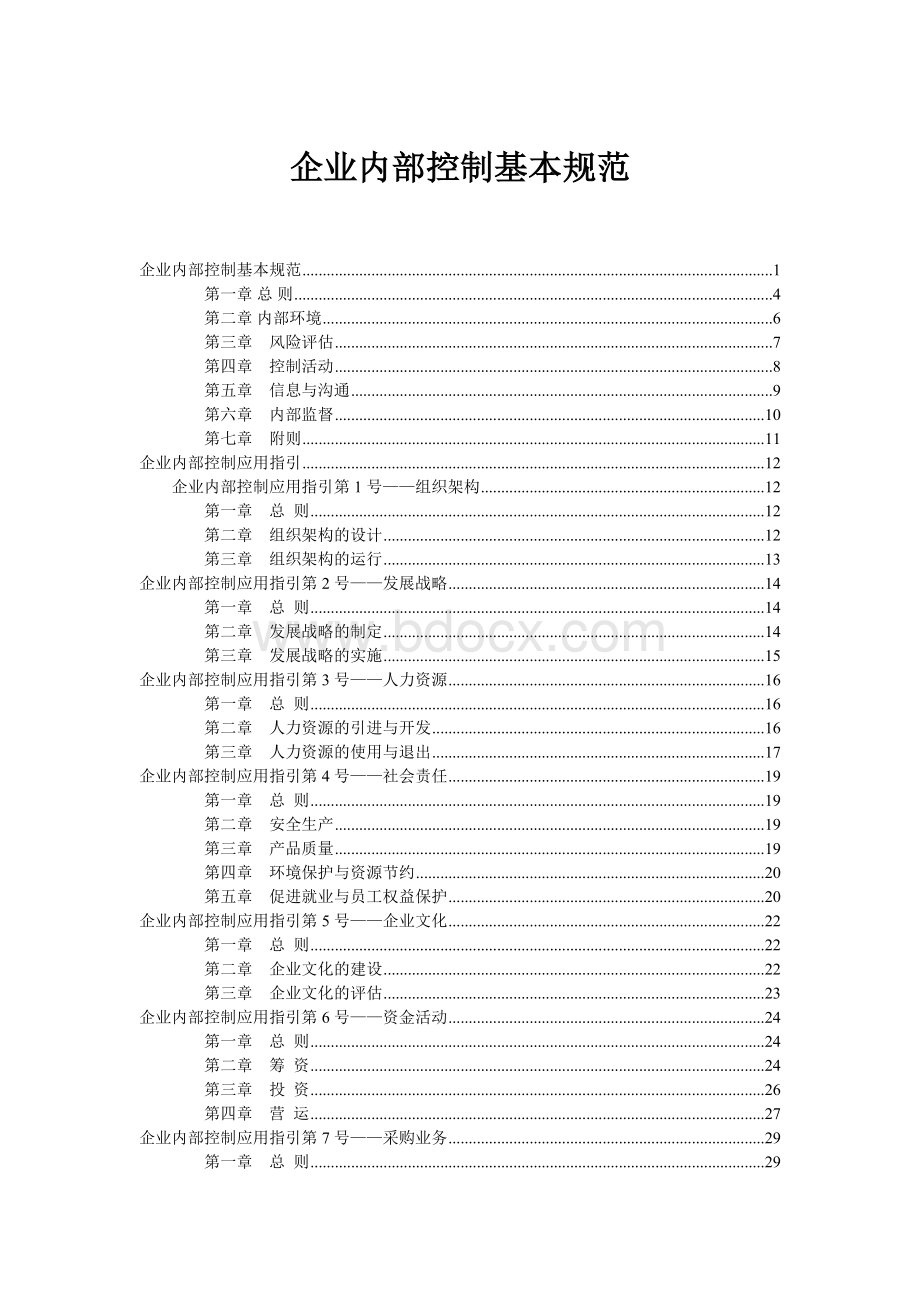 企业内部控制基本规范及配套指引(全文)Word文档格式.doc_第1页