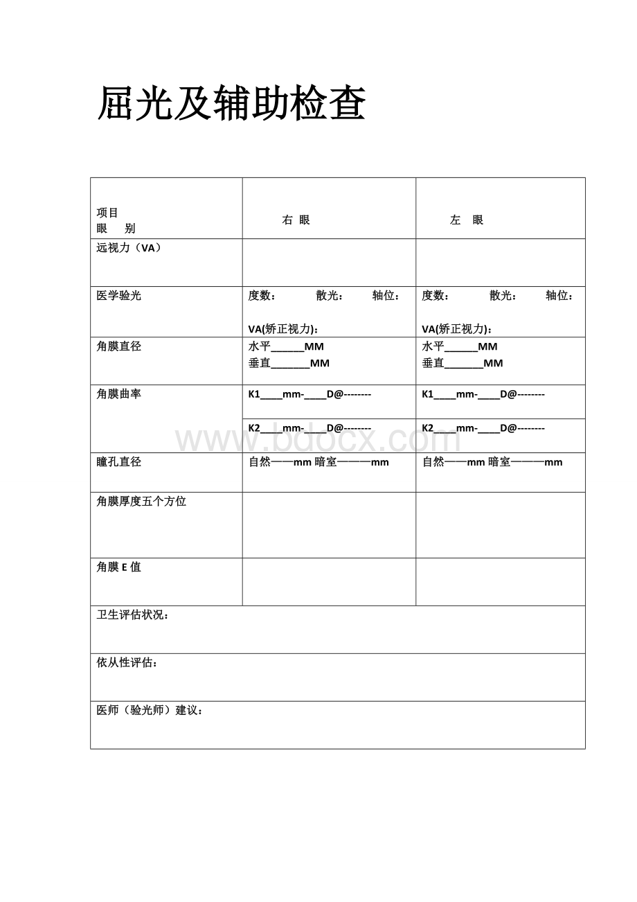 角膜塑形镜档案_精品文档Word文件下载.doc_第3页