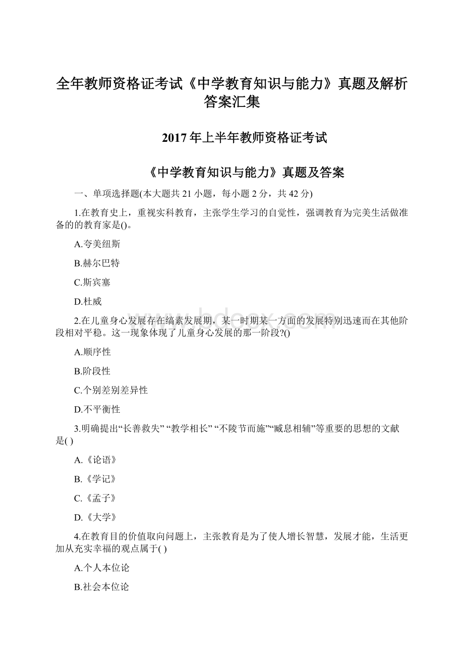 全年教师资格证考试《中学教育知识与能力》真题及解析答案汇集.docx