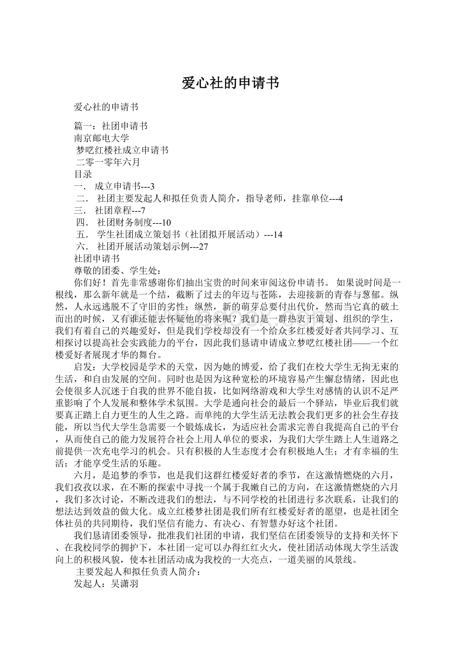 爱心社的申请书Word文件下载.docx_第1页