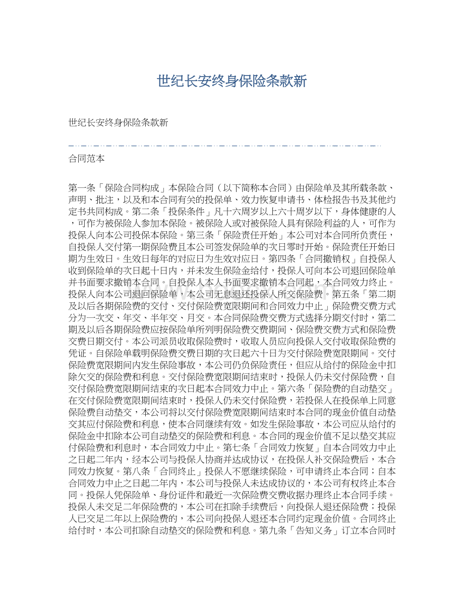 世纪长安终身保险条款新Word格式文档下载.docx