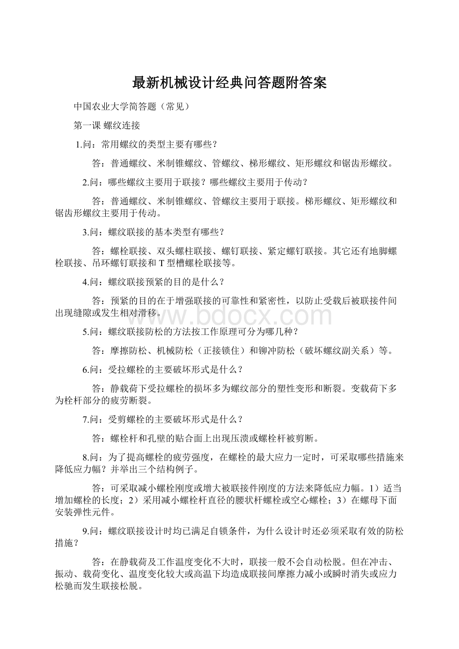 最新机械设计经典问答题附答案Word文件下载.docx_第1页