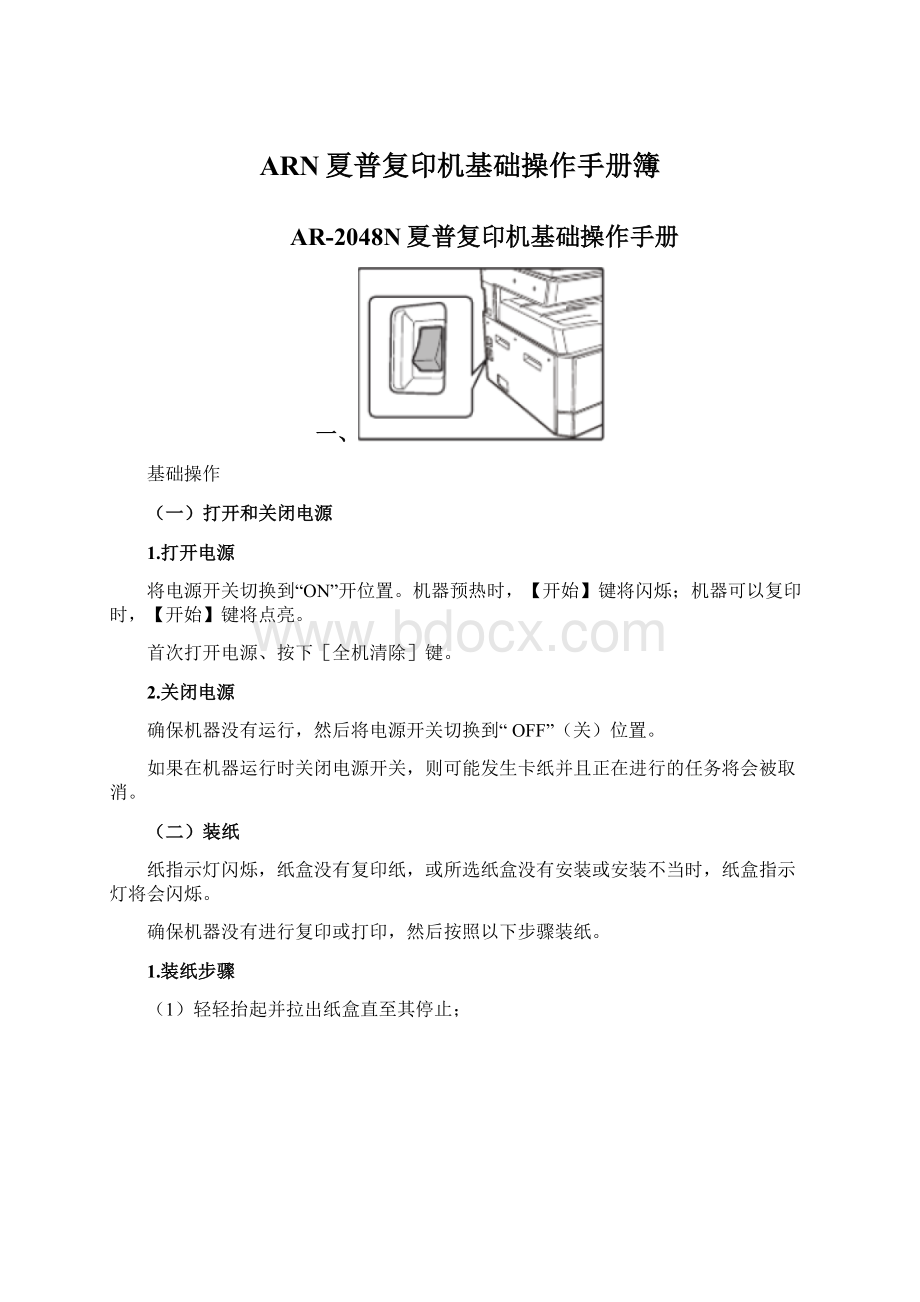 ARN夏普复印机基础操作手册簿Word下载.docx