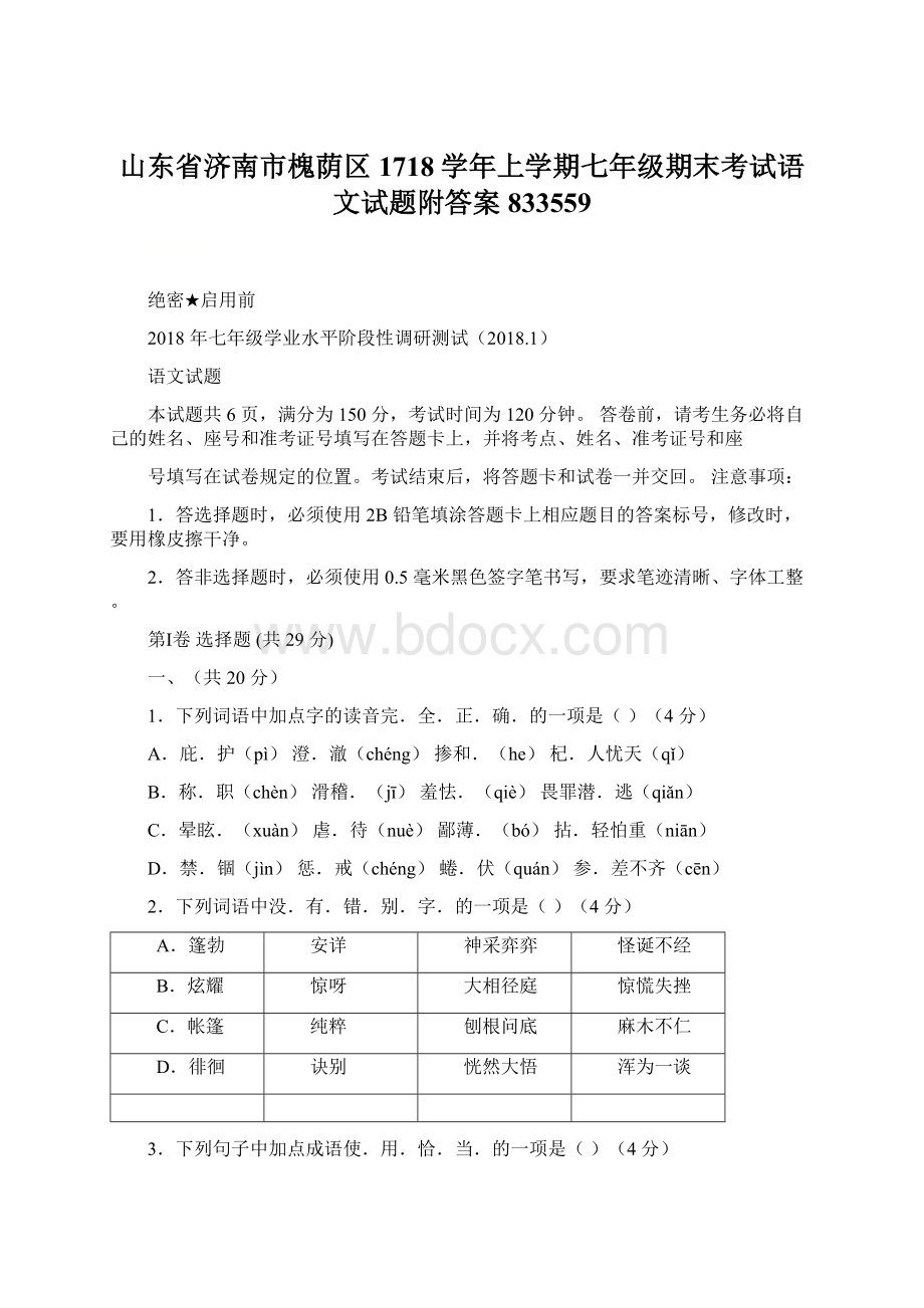 山东省济南市槐荫区1718学年上学期七年级期末考试语文试题附答案833559.docx