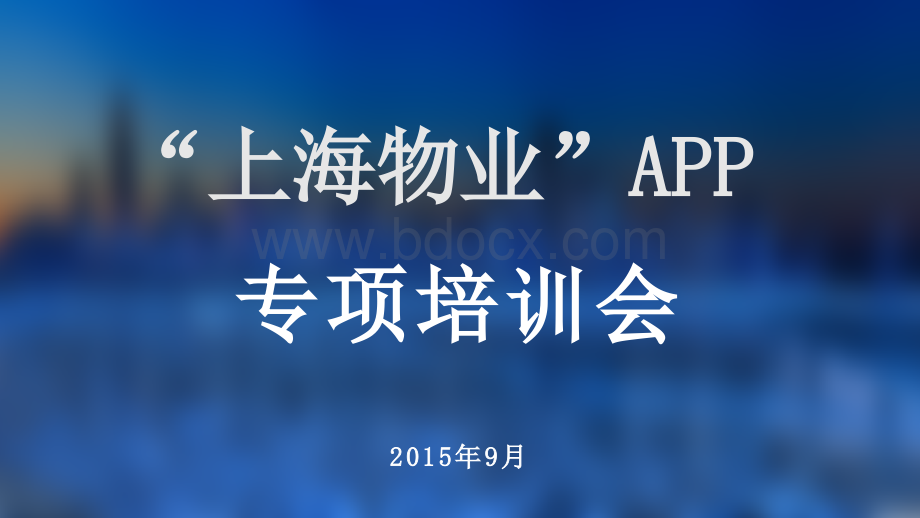 上海物业APP培训(小区经理版).ppt