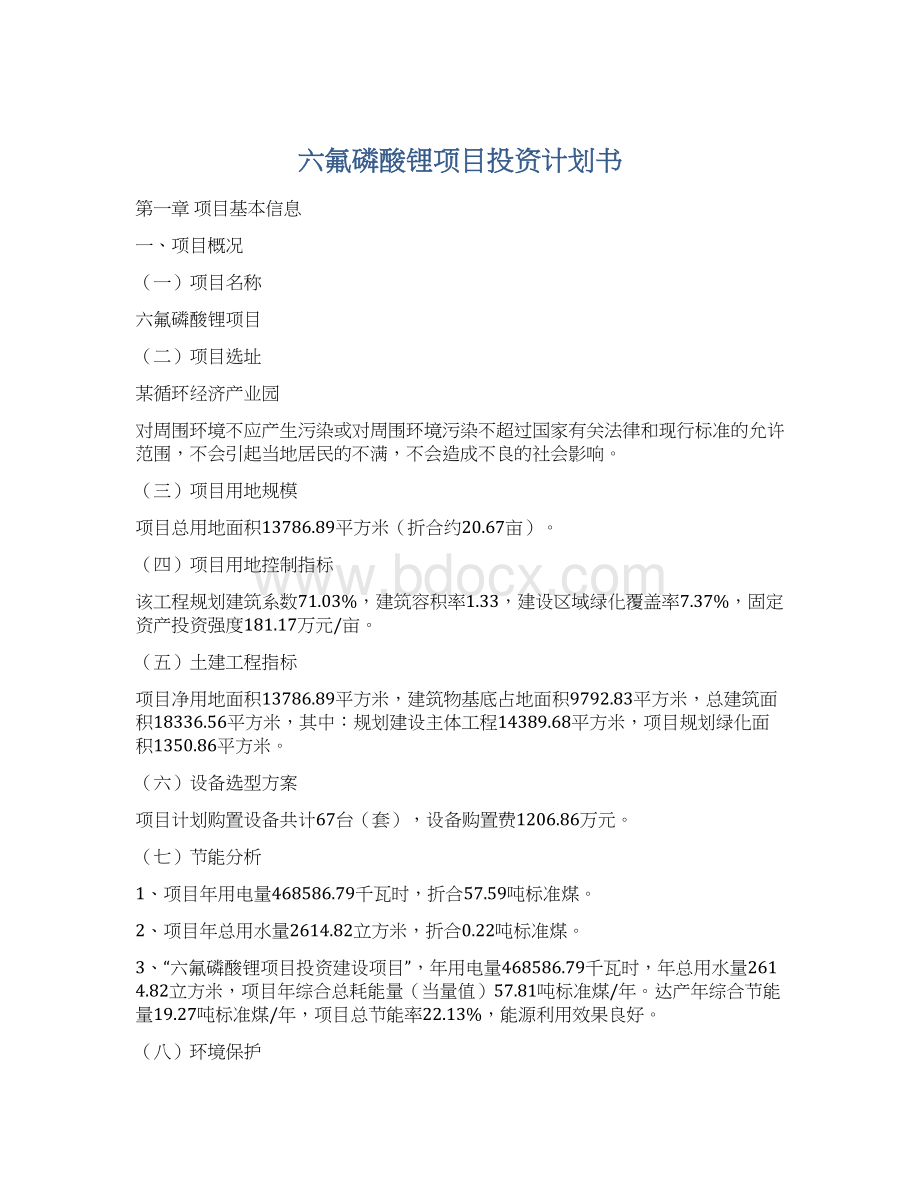 六氟磷酸锂项目投资计划书.docx_第1页