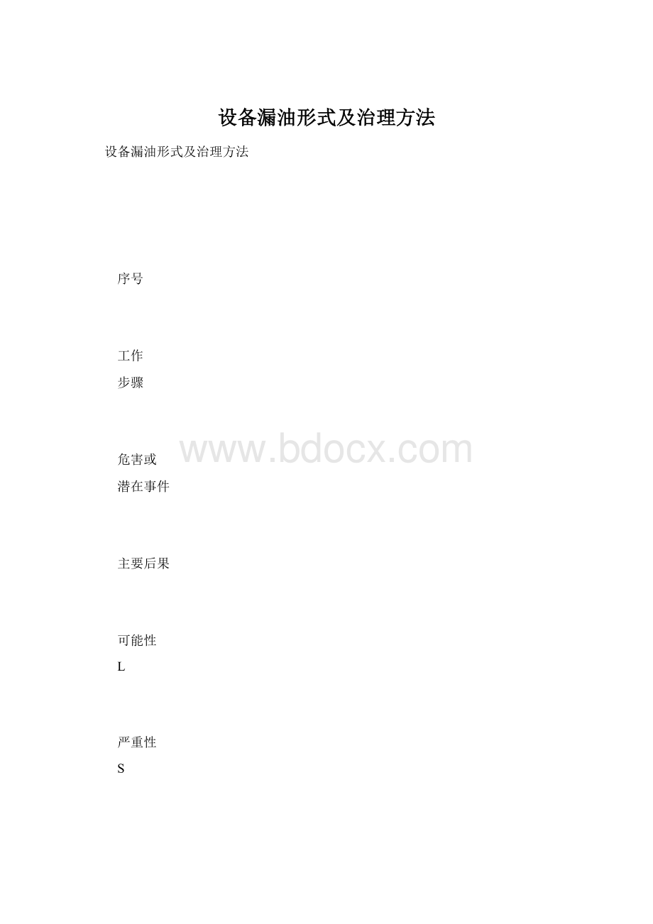 设备漏油形式及治理方法.docx_第1页