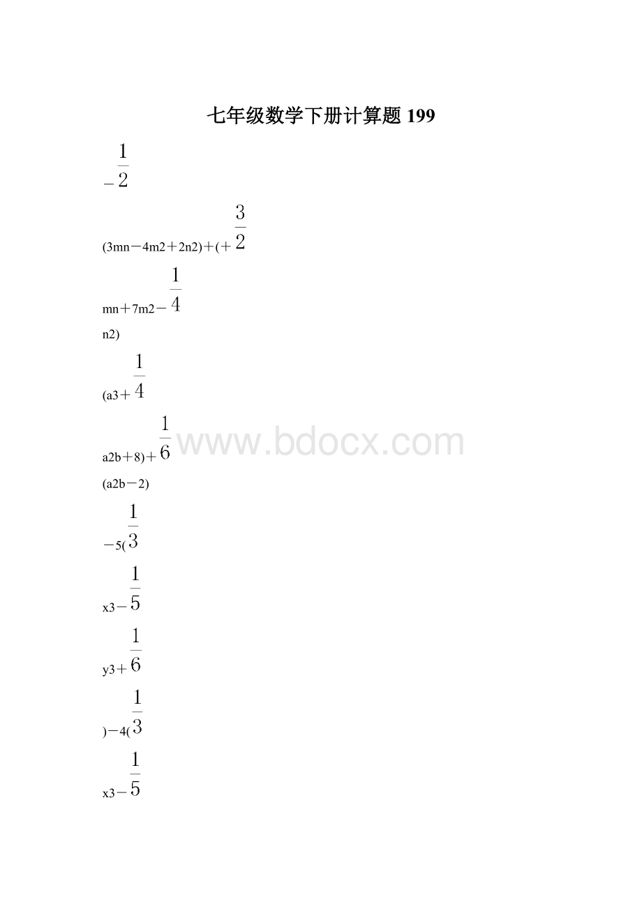 七年级数学下册计算题 199文档格式.docx