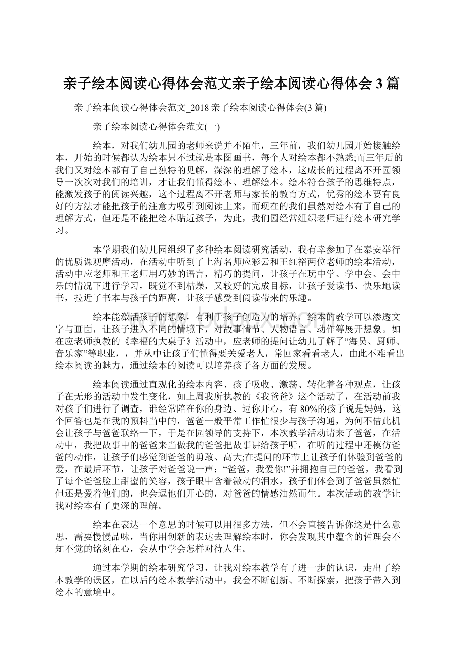 亲子绘本阅读心得体会范文亲子绘本阅读心得体会3篇Word格式.docx_第1页