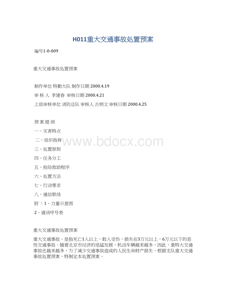 H011重大交通事故处置预案.docx