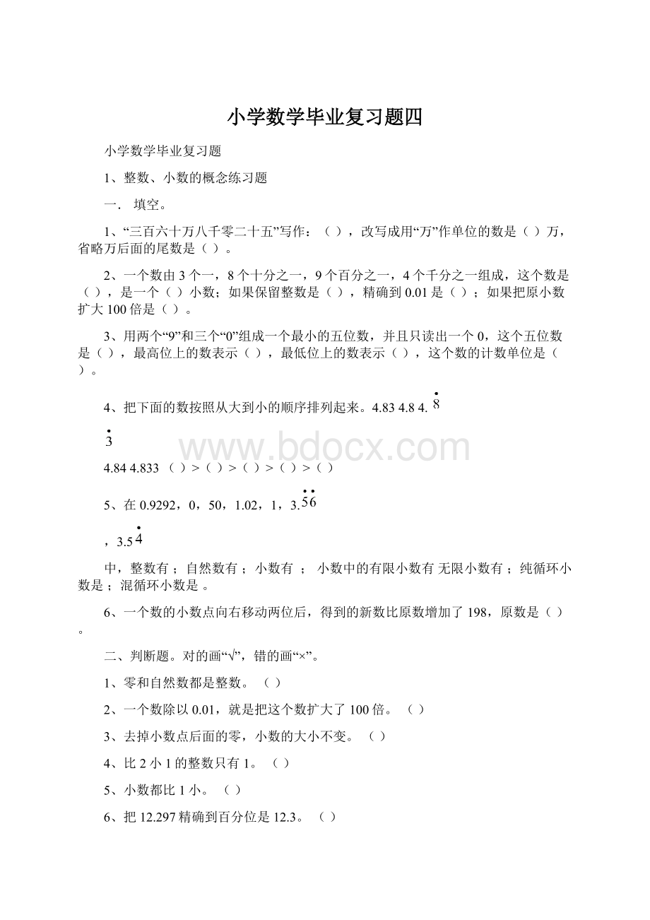 小学数学毕业复习题四Word文件下载.docx