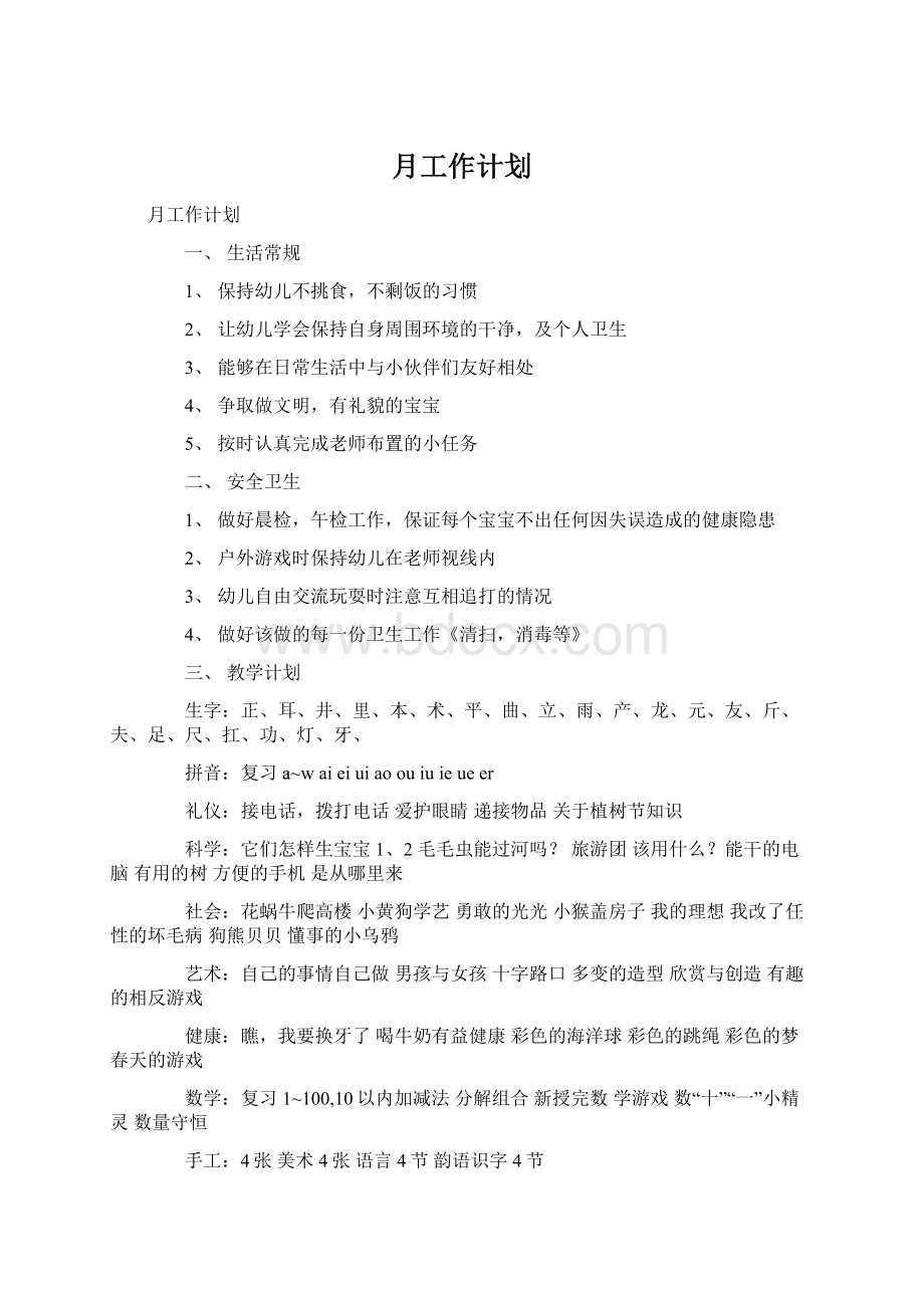 月工作计划Word格式文档下载.docx