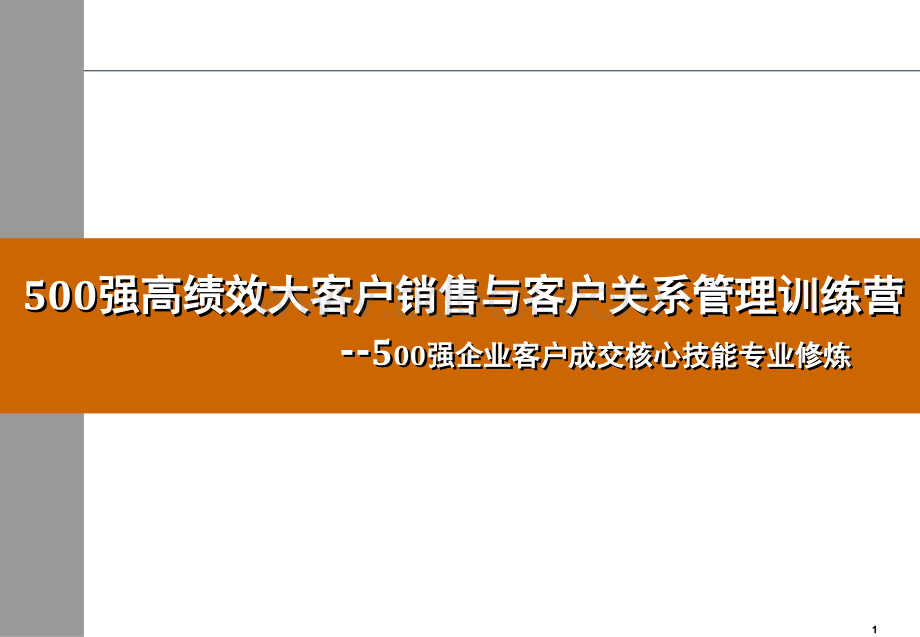 500强大客户销售与客户关系管理讲师版[1]优质PPT.ppt