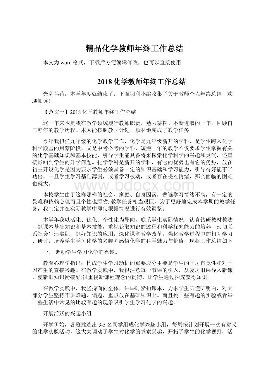 精品化学教师年终工作总结文档格式.docx