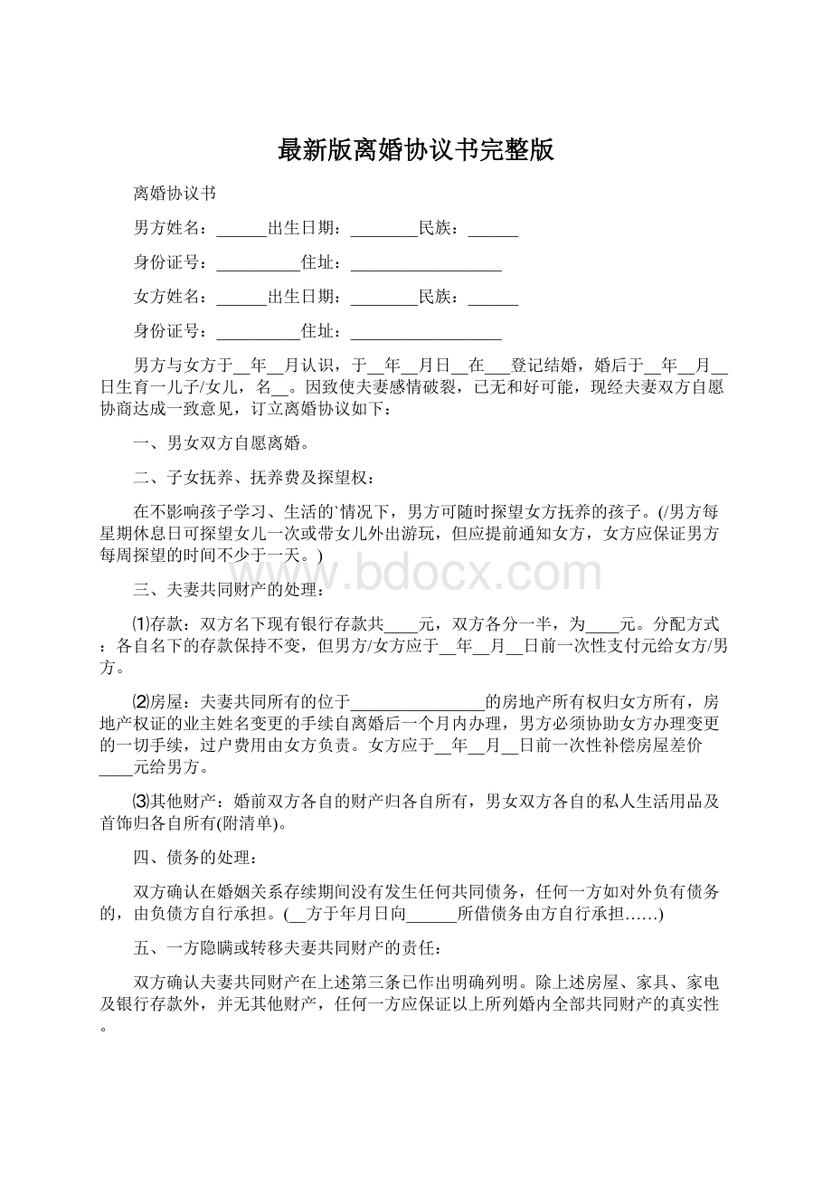 最新版离婚协议书完整版文档格式.docx