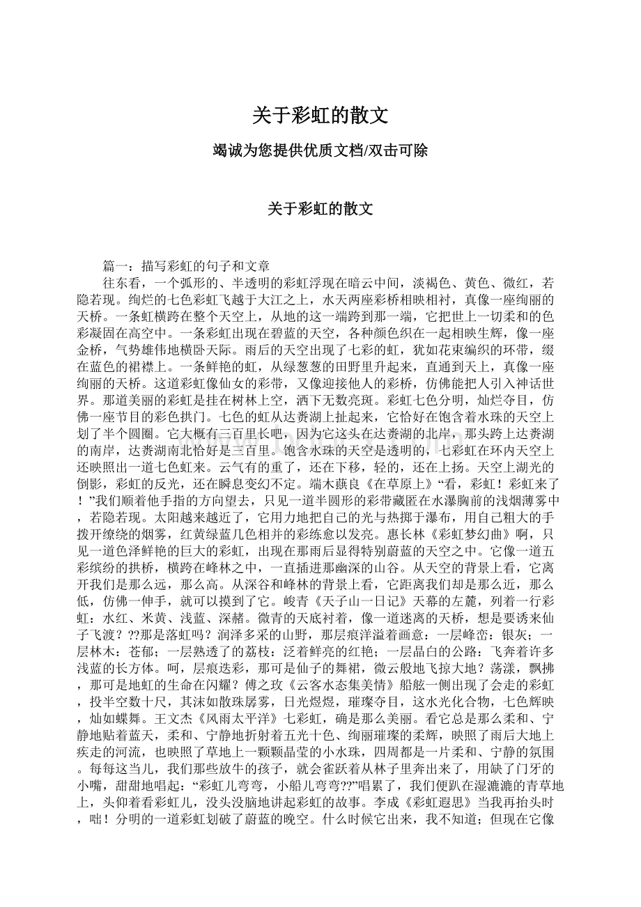 关于彩虹的散文Word格式文档下载.docx