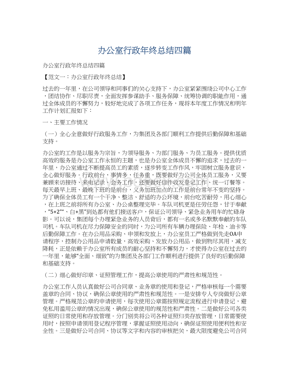 办公室行政年终总结四篇Word文档格式.docx