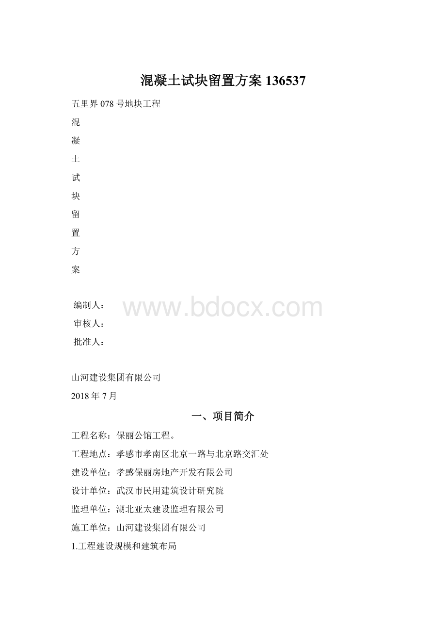 混凝土试块留置方案136537.docx