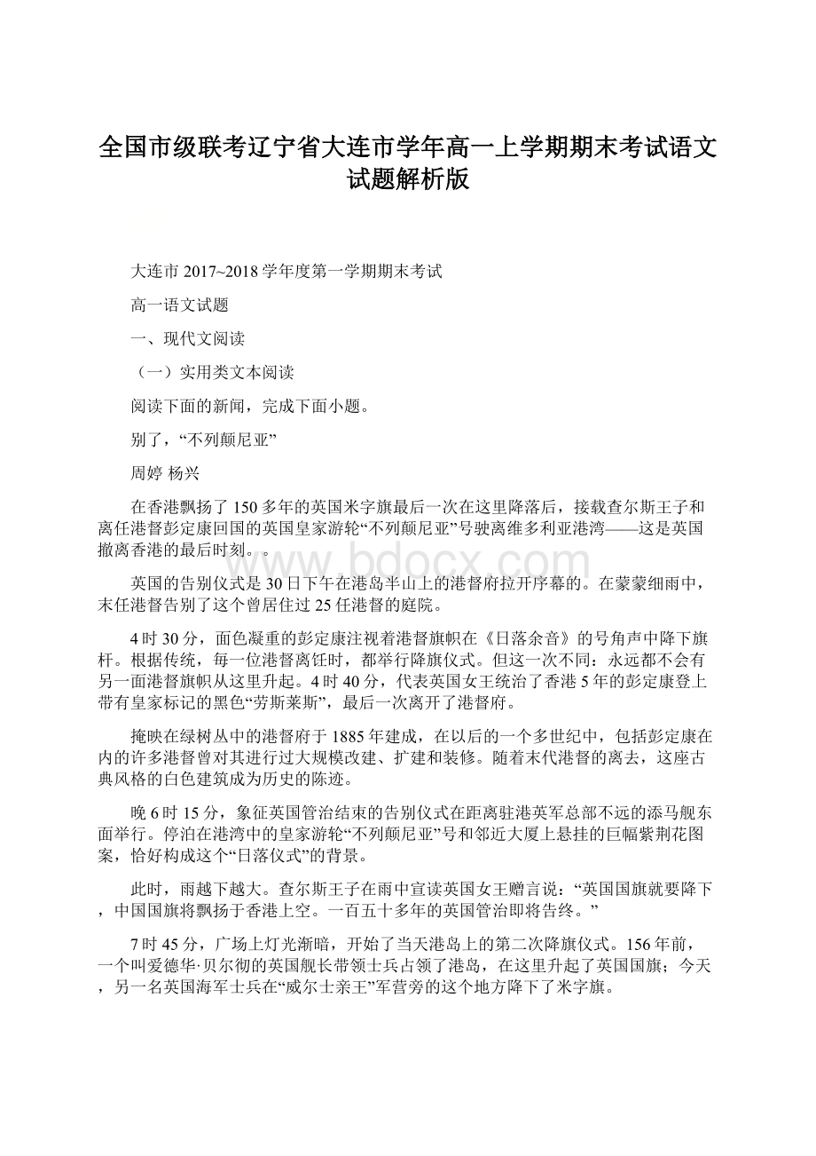 全国市级联考辽宁省大连市学年高一上学期期末考试语文试题解析版Word格式文档下载.docx_第1页