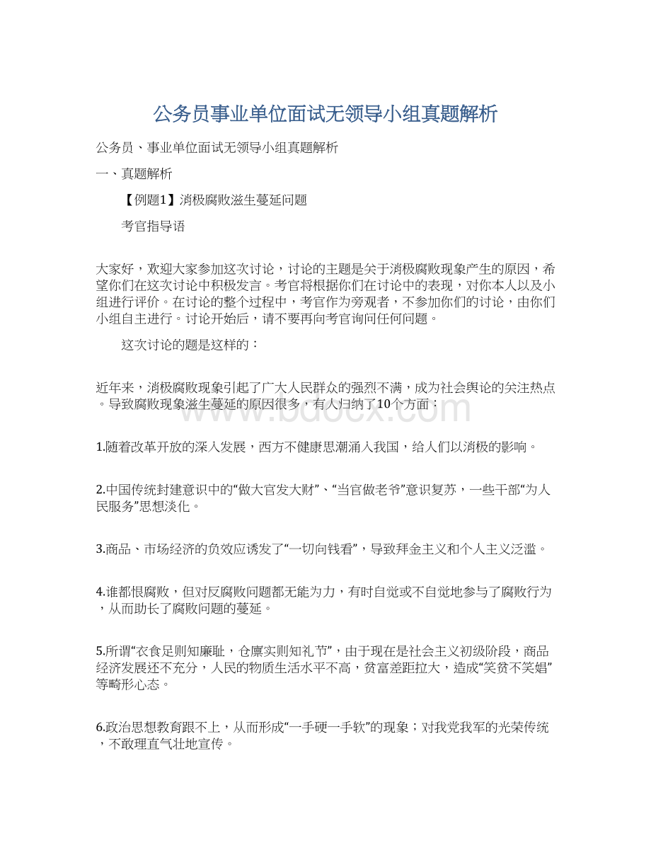 公务员事业单位面试无领导小组真题解析.docx_第1页